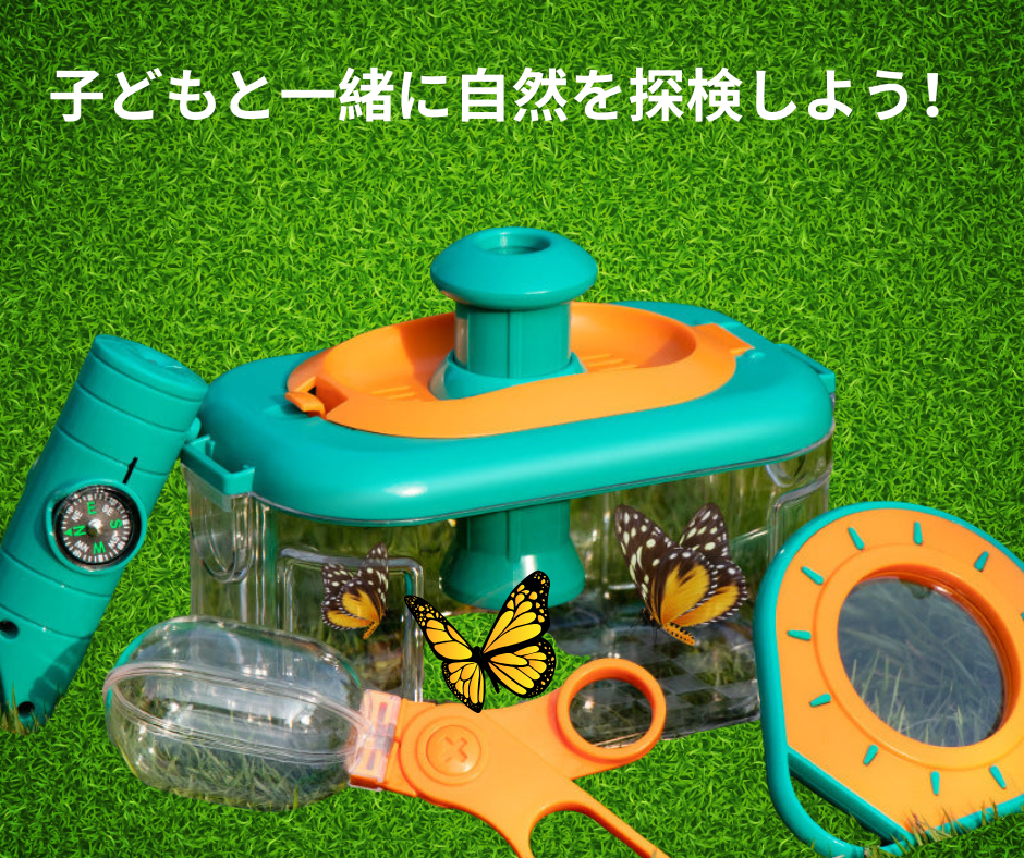 昆虫観察ボックス付き・子ども探検キット 親子で楽しむ自然体験! 自然への興味を育てる、楽しいアウトドアキット。 家族での外遊びや虫の観察にぴったり! お子さまの探究心を引き出し、学びと冒険をサポートします。