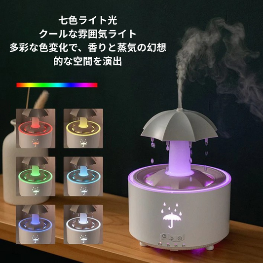 新感覚カラフル雨滴アロマ加湿器 — 自宅やオフィスにぴったりの回転型ウォータードロップ＆傘型フレグランス加湿器