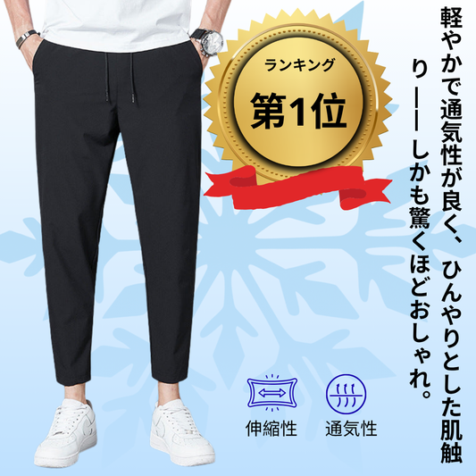 kinjostore™ が贈る：夏にぴったりの軽くて涼しいカジュアルパンツ